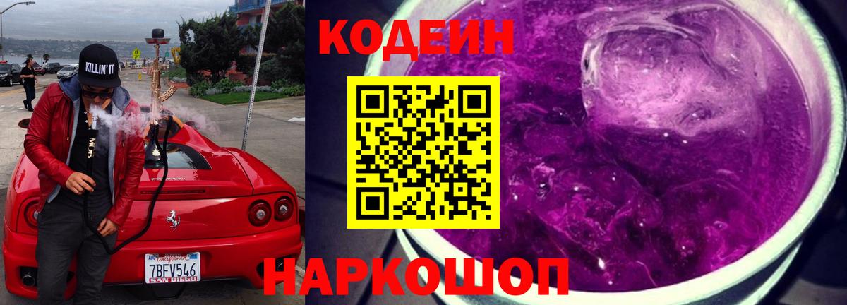Невинномысск  Кодеиновый сироп Lean Purple Drank  Вход с VPN 
